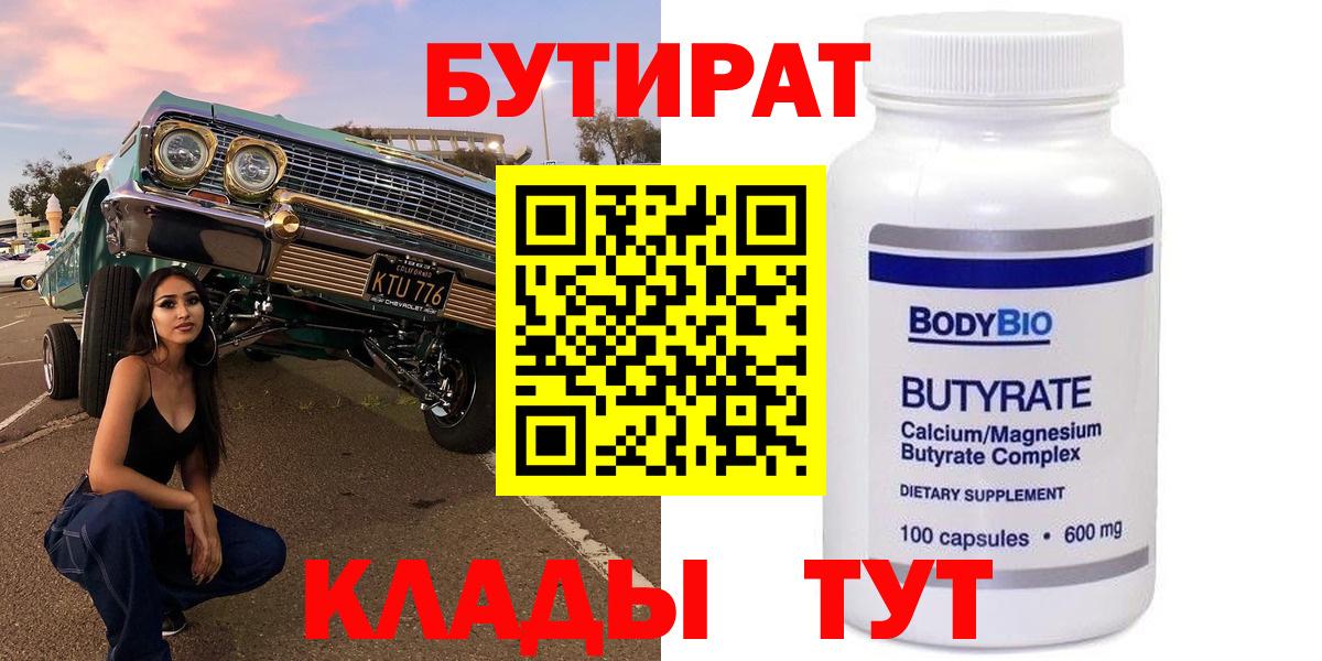 БУТИРАТ BDO 33%  Вход с VPN  Грязи 